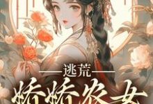 逃荒，娇娇农女发家致富这本小说在哪里可以看？哪里有免费试读章节？-贝壳文学