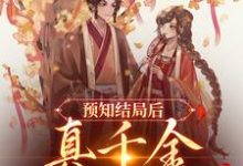 小说《预知结局后，真千金直接发疯》章节免费阅读-贝壳文学