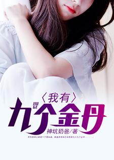 小说《我有九个金丹》章节阅读