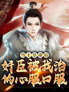 朱高炽朱元璋朱棣小说在线章节免费阅读（当上皇帝后，奸臣被我治的心服口服无弹窗无删减）