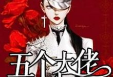 始乱终弃了五个大佬之后小说的免费电子版在哪里可以下载或阅读？-贝壳文学