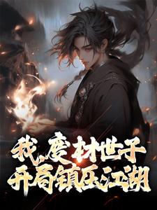 我，废材世子，开局镇压江湖小说的免费电子版在哪里可以下载或阅读？