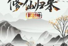 《修仙归来即封神》小说大结局免费试读 秦凡柳梦瑶小说-贝壳文学