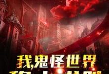 男女主人公陈慕小说我，鬼怪世界，稳中求胜章节免费阅读-贝壳文学