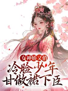 女神娇又俏，冷脸少年甘做裙下臣小说的免费阅读版本在哪里可以找到？