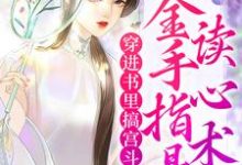 主人公顾子衿江云澜小说穿进书里搞宫斗，金手指是读心术在线章节阅读-贝壳文学