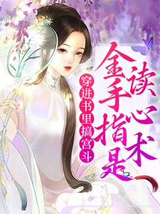 主人公顾子衿江云澜小说穿进书里搞宫斗，金手指是读心术在线章节阅读