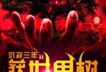沉寂三年,从获得世界树开始无敌小说无弹窗阅读的网站推荐-贝壳文学