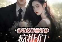 在线搜索云枝的完整小说，免费阅读渣渣女配一出马，疯批们都沦陷了-贝壳文学