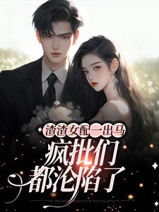 在线搜索云枝的完整小说，免费阅读渣渣女配一出马，疯批们都沦陷了