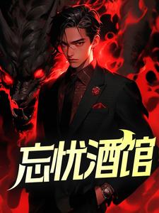 主角陆远小说忘忧酒馆免费阅读