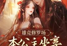 完整版的雄竞修罗场：本公主坐享无数美男小说在哪里可以免费读到？-贝壳文学
