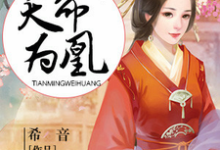 天命为凰小说的最新章节在哪里更新?免费追踪阅读-贝壳文学