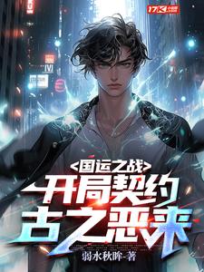 国运之战：开局契约古之恶来！小说完结了吗？在哪里可以免费读到？