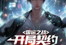 已完结小说《国运之战:开局契约古之恶来!》在线章节阅读-贝壳文学