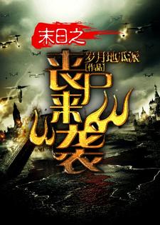 末日之丧尸来袭高球高富贵冰月沫沫，末日之丧尸来袭在线无弹窗阅读
