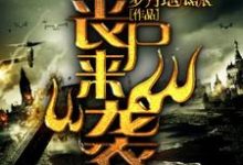 已完结小说《末日之丧尸来袭》在线章节阅读-贝壳文学