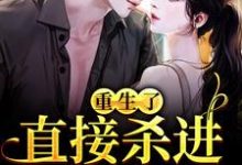 完结版《重生了？直接杀进直播圈》章节阅读-贝壳文学