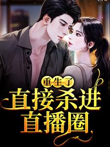 完结版《重生了？直接杀进直播圈》章节阅读