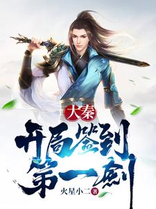 主角叫嬴政陆羽秦王政卧槽大秦小说大秦：开局签到第一剑章节免费阅读