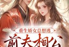 在线搜索姜晨晨顾暮璟的完整小说,免费阅读重生娇女总想逃,前夫相公抱着哄-贝壳文学