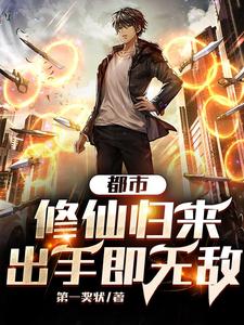 都市：修仙归来，出手即无敌章节免费在线阅读，龙天龙灵儿完结版