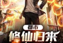 都市:修仙归来,出手即无敌最新章节,都市:修仙归来,出手即无敌免费阅读-贝壳文学