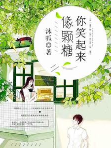 你笑起来像颗糖小说的免费阅读版本在哪里可以找到？