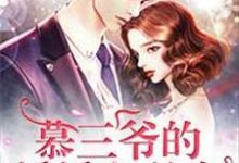 哪里可以免费读到霍然风宋知谢雅雅吴静兰雅雅宋知冷的完整故事?寻找慕三爷的娇娇白月光-贝壳文学
