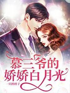 哪里可以免费读到霍然风宋知谢雅雅吴静兰雅雅宋知冷的完整故事？寻找慕三爷的娇娇白月光