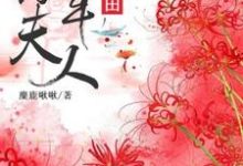 小说《将军夫人在种田》在线章节阅读-贝壳文学