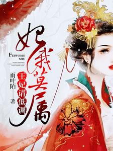 妃你莫属：王妃，请低调小说，妃你莫属：王妃，请低调章节在线阅读