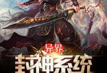 高渐飞邢宽帝玄济的小说在哪里看？免费在线阅读异界封神系统-贝壳文学