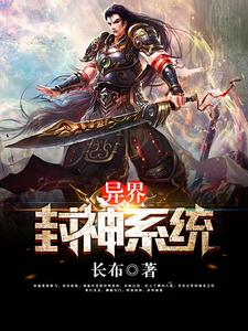 高渐飞邢宽帝玄济的小说在哪里看？免费在线阅读异界封神系统