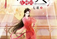 完结版《将军夫人在种田》免费阅读-贝壳文学