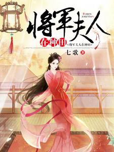 完结版《将军夫人在种田》免费阅读