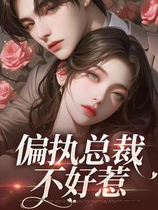 偏执总裁不好惹小说全文阅读需要付费吗？寻找免费资源