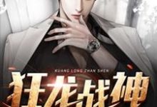 已完结小说《狂龙战神》章节免费阅读-贝壳文学