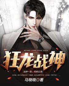 已完结小说《狂龙战神》章节免费阅读