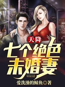 完结版《天降七个绝色未婚妻》章节阅读