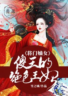 将门嫡女：傻王的绝色王妃免费阅读，将门嫡女：傻王的绝色王妃章节在线阅读