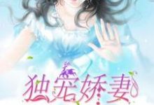 完结版《独宠娇妻》在线免费阅读-贝壳文学
