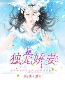 完结版《独宠娇妻》在线免费阅读