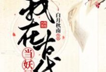 我在古代当妖妃章节免费在线阅读，宋青阳青阳完结版-贝壳文学