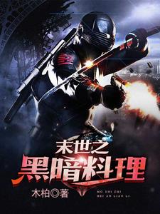 末世之黑暗料理金储士顾晚晴司徒千千苏媚，末世之黑暗料理最新章节