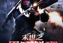 末世之黑暗料理金储士顾晚晴司徒千千苏媚在线章节免费阅读-贝壳文学