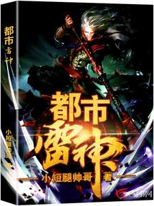 都市雷神这本小说怎么样？免费在线阅读试试