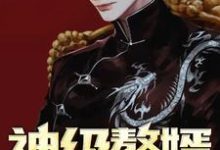 神级赘婿小说最新章节在哪里可以读到？-贝壳文学