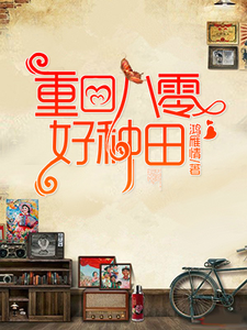 求重回八零好种田小说免费资源