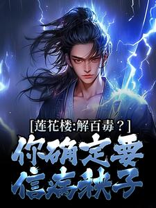 《莲花楼：解百毒？你确定要信病秧子》小说大结局免费试读 李莲花李相夷小说